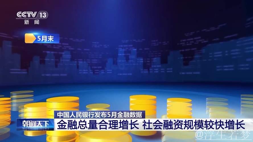 中国5月金融数据揭示三大核心信息
