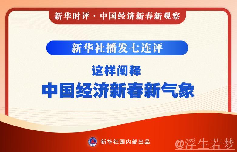 新华社连续七篇评论，解读中国经济新春新景象