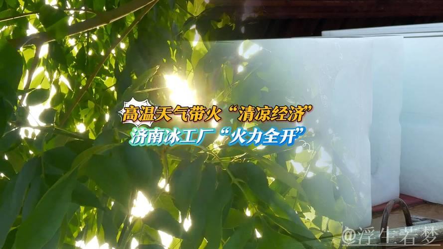 高温炙烤引爆“清凉经济” 避暑胜地与防晒科技受热捧 高温炙烤引爆“清凉经济” 避暑胜地与防晒科技受热捧