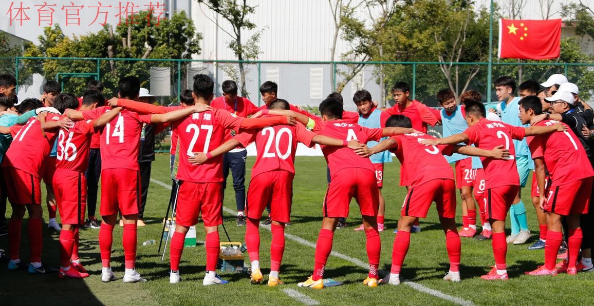 勇毅共奋进|亚青赛中国U-19国足首战失利 坚定信心再接再厉 勇毅共奋进|亚青赛中国U-19国足首战失利 坚定信心再接再厉