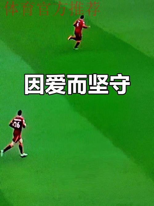 “我爱足球”是每一个足球人最纯粹的告白 “我爱足球”是每一个足球人最纯粹的告白